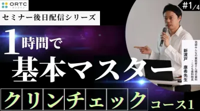1時間で基本マスタークリンチェックコース1 新渡戸康希
