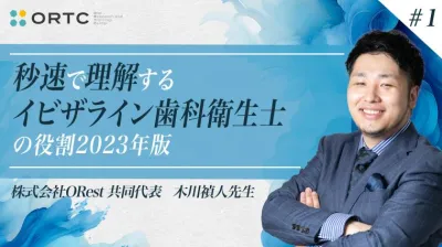 秒速で理解するインビザライン歯科衛生士の役割 木川禎人
