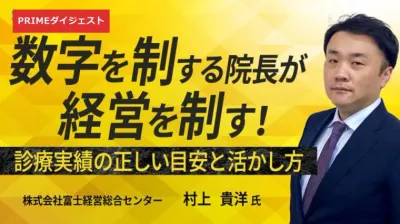 【PRIME動画ダイジェスト】自院の数字は平均？上位？｜診療実績4指標 村上貴洋