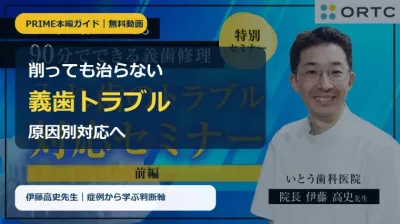 【無料動画】削っても治らない義歯トラブル｜PRIMEで学ぶ原因別対応 伊藤高史