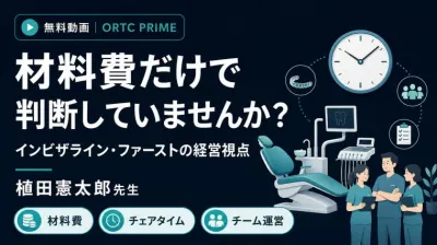 【無料動画】材料費だけで判断していませんか？｜インビザライン・ファーストの経営視点